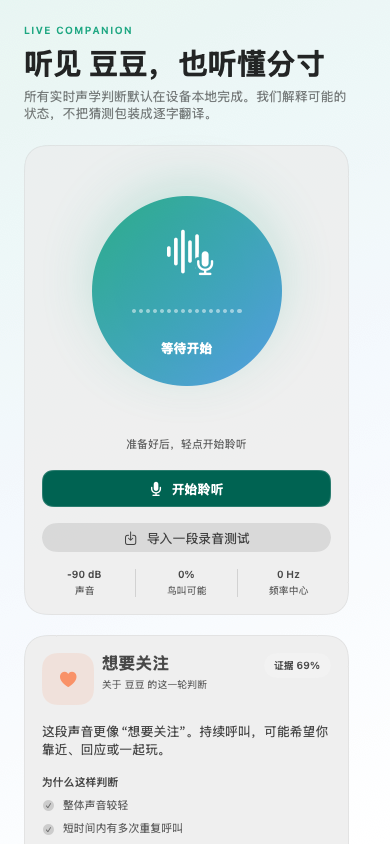 啾语在 iPhone 上的实时聆听界面
