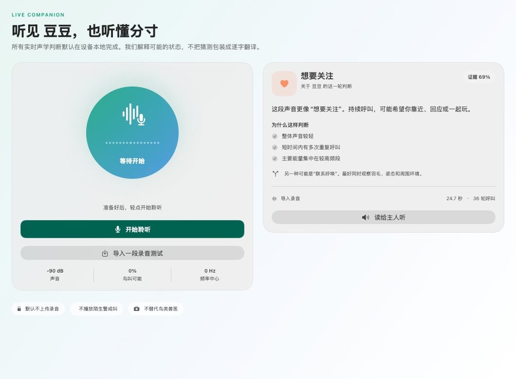 啾语在 Mac 上的聆听界面